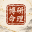 博研命理 logo