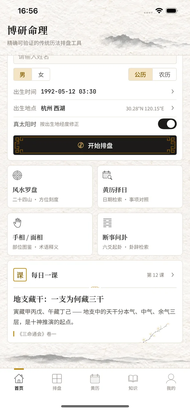 新建排盘页:填写出生时间与地点,支持公历农历与真太阳时