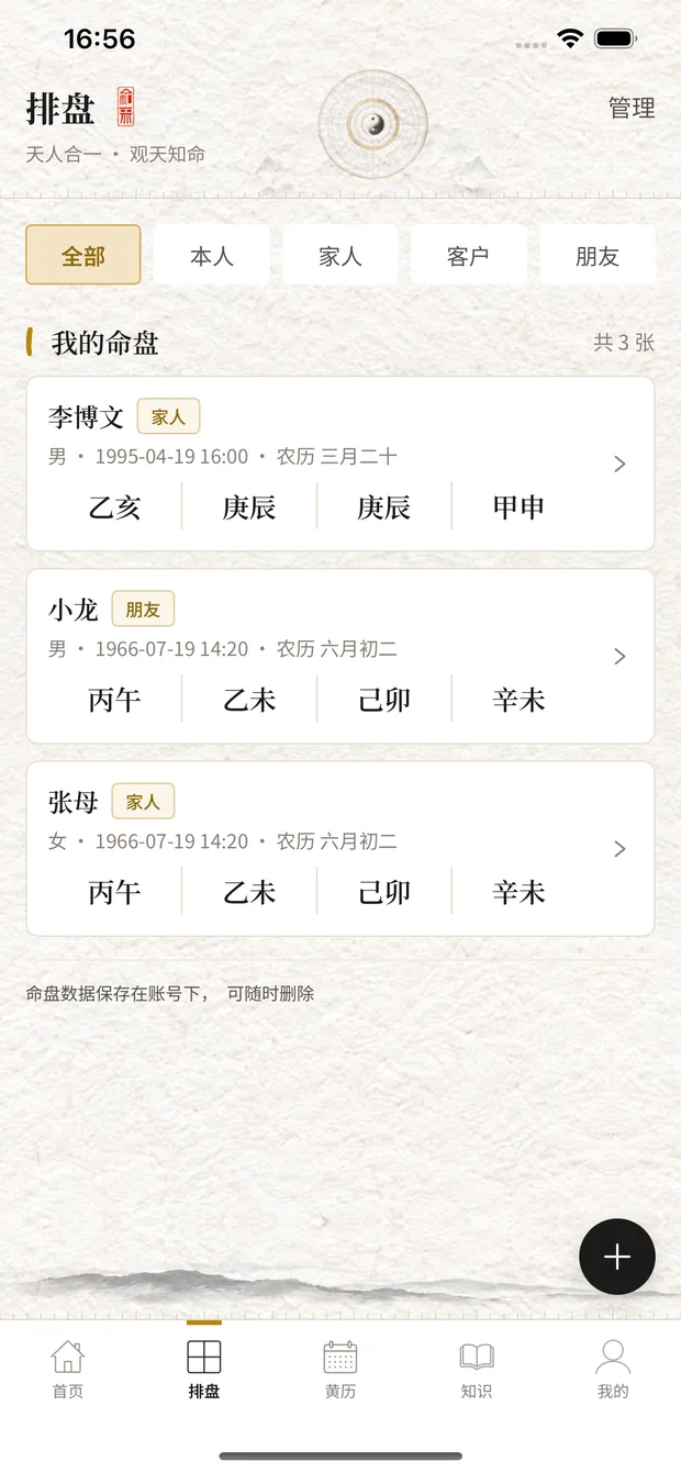 我的命盘页:全家成员命盘档案列表