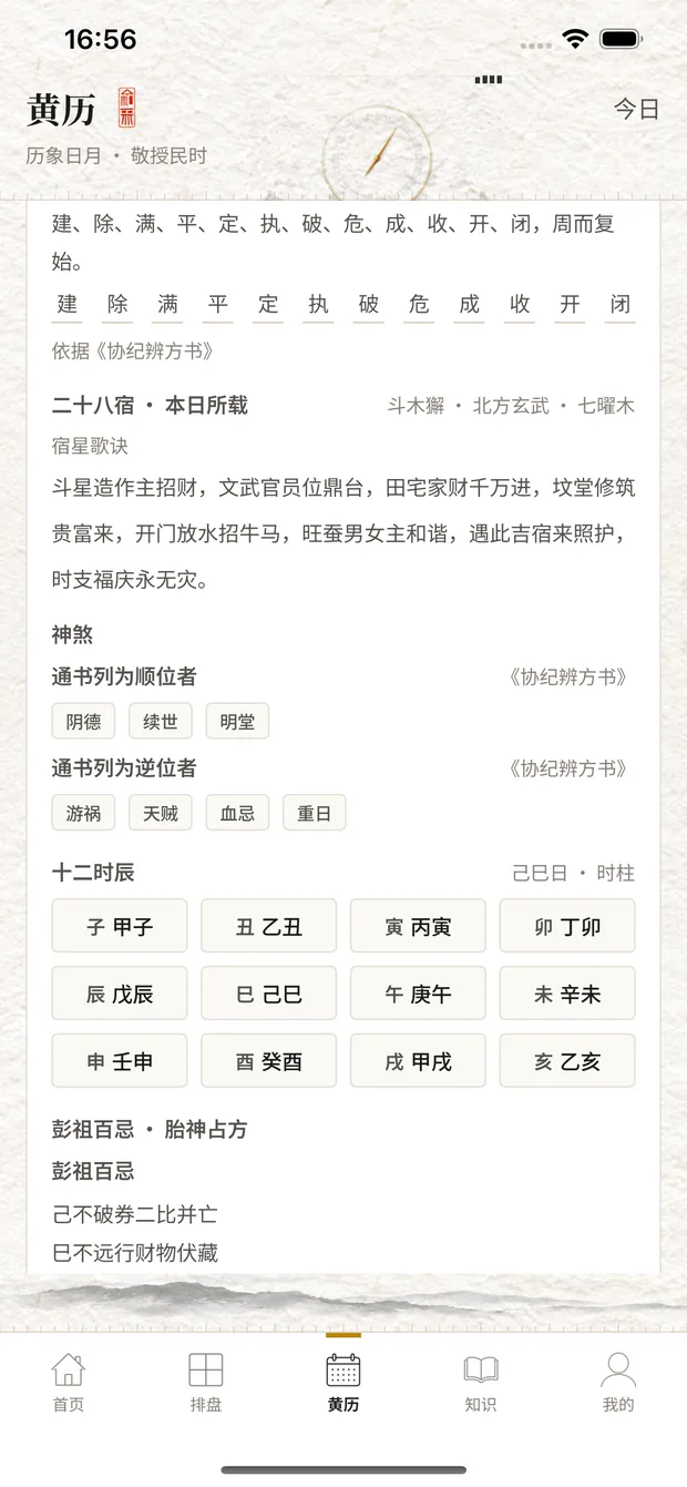 黄历页:干支、建除十二神与二十八宿对照