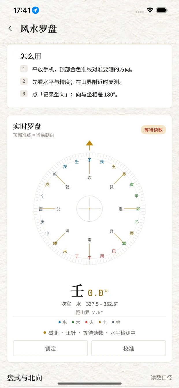 风水罗盘页:实时罗盘读数与盘式北向设置