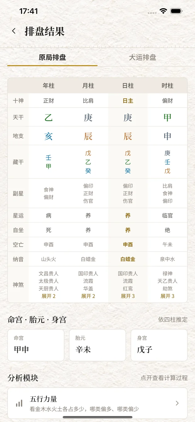 博研命理排盘结果页:四柱原局与大运排盘