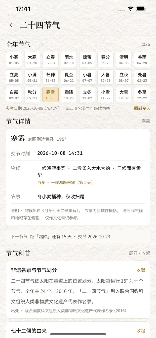 二十四节气页:全年节气表与交节时间