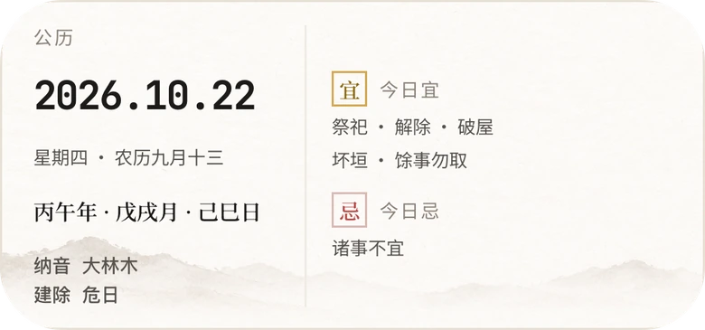 中号桌面小组件:黄历宜忌