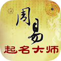 周易起名大师应用图标