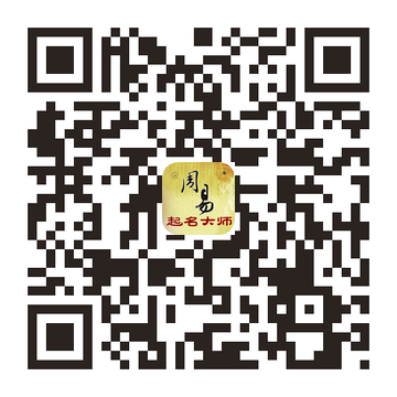 扫码前往 App Store 下载周易起名大师