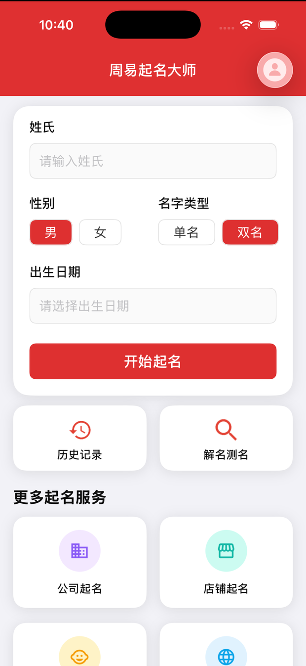 周易起名大师首页：填写姓氏、性别、名字类型与出生日期