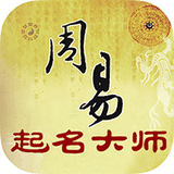 周易起名大师图标
