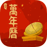 行运万年历图标